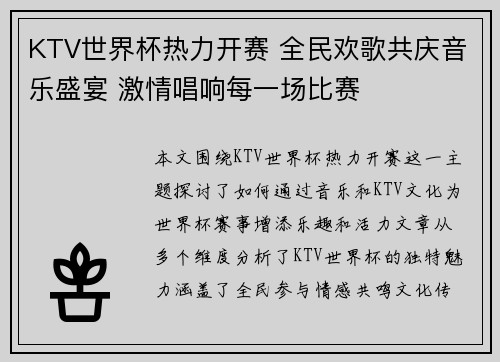 KTV世界杯热力开赛 全民欢歌共庆音乐盛宴 激情唱响每一场比赛