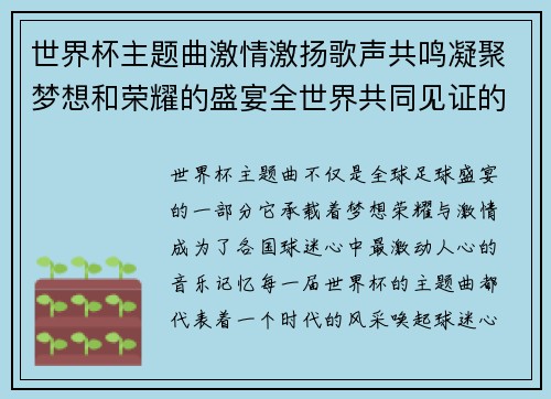 世界杯主题曲激情激扬歌声共鸣凝聚梦想和荣耀的盛宴全世界共同见证的音乐狂欢